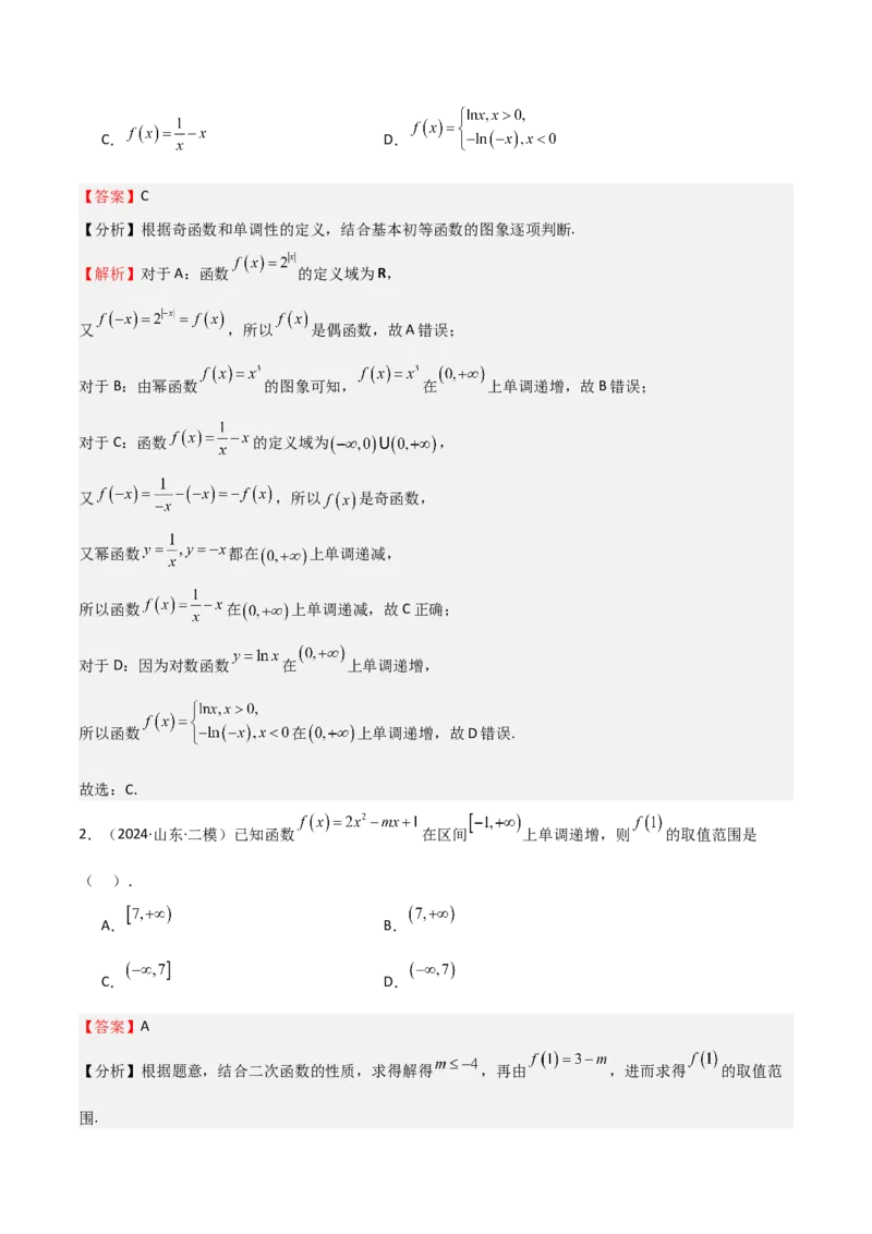 专题07函数的基本性质（八大题型+模拟精练）（解析版）_02高考数学_新高考复习资料_2025年新高考复习_2025年高考数学一轮复习《重难点题型与知识梳理&bull;高分突破》（新高考专用）
