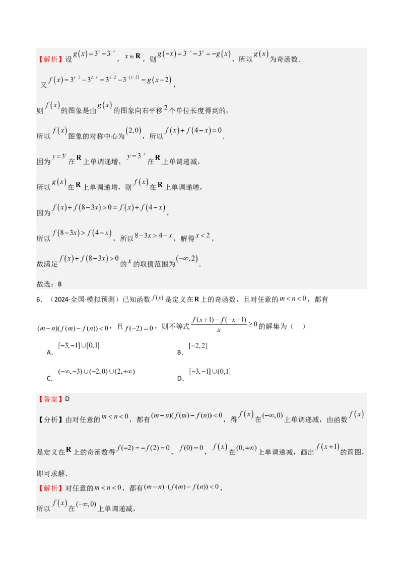 专题07函数的基本性质（八大题型+模拟精练）（解析版）_02高考数学_新高考复习资料_2025年新高考复习_2025年高考数学一轮复习《重难点题型与知识梳理&bull;高分突破》（新高考专用）
