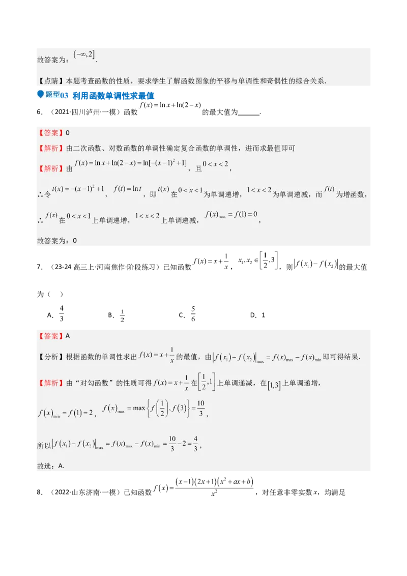 专题07函数的基本性质（八大题型+模拟精练）（解析版）_02高考数学_新高考复习资料_2025年新高考复习_2025年高考数学一轮复习《重难点题型与知识梳理&bull;高分突破》（新高考专用）