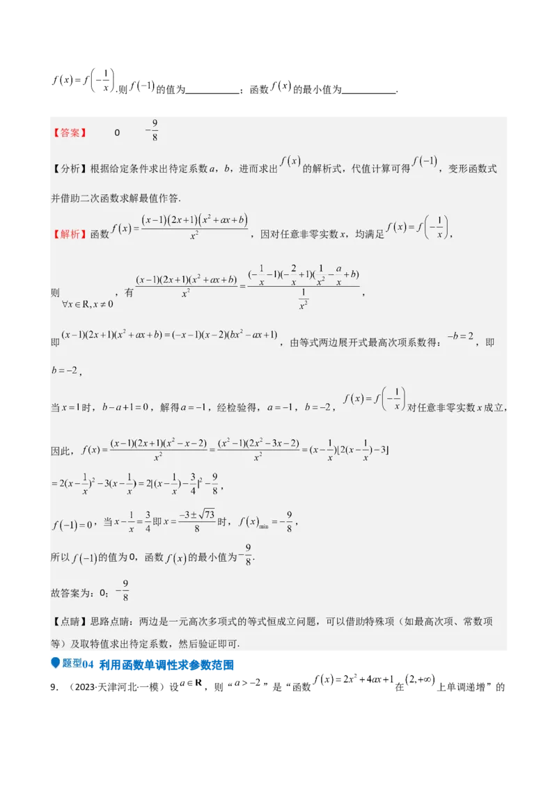 专题07函数的基本性质（八大题型+模拟精练）（解析版）_02高考数学_新高考复习资料_2025年新高考复习_2025年高考数学一轮复习《重难点题型与知识梳理&bull;高分突破》（新高考专用）