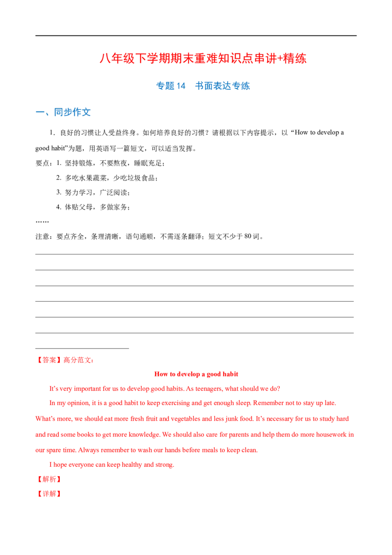 专题14书面表达专练（解析版）（人教版）_人教版英语八年级下册_2026春人教版英语八年级下册资料_人教八下（旧版）_07.英语8下-试题_专项练习