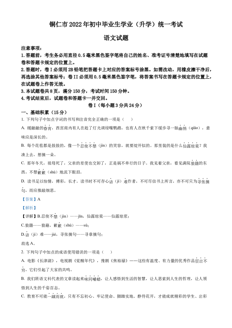 2022年贵州省铜仁市中考语文真题（解析版）_贵州中考_1.贵州中考语文（2008-2025）_铜仁语文12-24