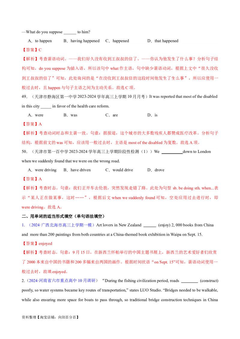 专题08动词的时态和语态及主谓一致（练习）（解析版）_03高考英语_新高考复习资料_2024年新高考资料_二轮复习资料_2024年高考英语二轮复习讲练测（新教材新高考）_第一部分语法知识