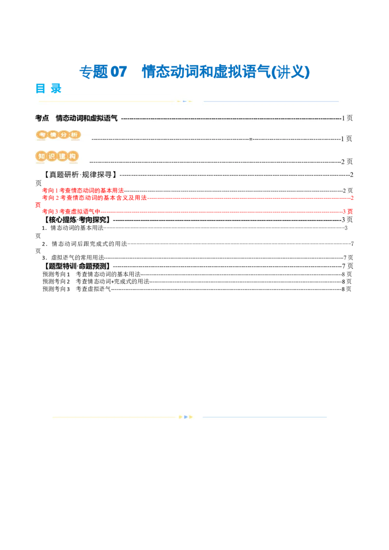 专题07情态动词和虚拟语气（讲义）（原卷版）_03高考英语_新高考复习资料_2024年新高考资料_二轮复习资料_2024年高考英语二轮复习讲练测（新教材新高考）_第一部分语法知识
