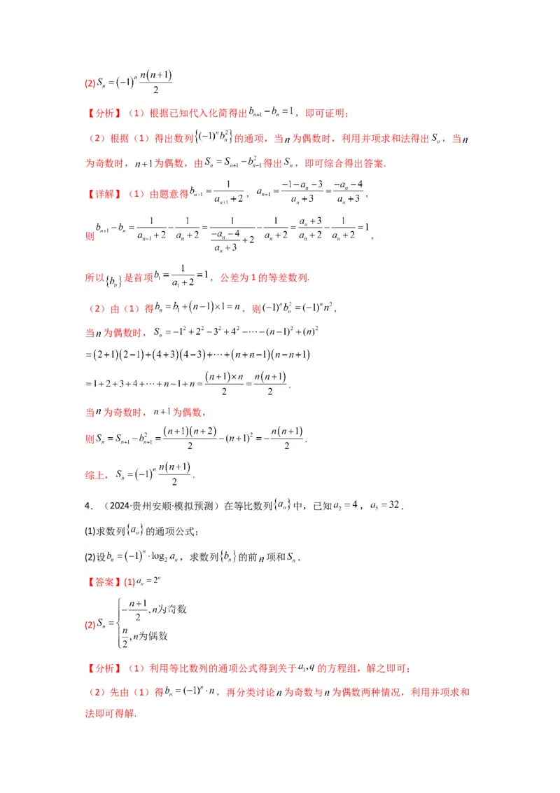 专题08数列求和（奇偶项讨论求和）(典型题型归类训练)(解析版）_02高考数学_2025年新高考资料_专项复习_解题思路训练2025年高考数学复习解答题提优秘籍（新高考专用）_数列