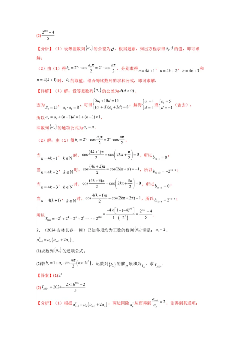 专题08数列求和（奇偶项讨论求和）(典型题型归类训练)(解析版）_02高考数学_2025年新高考资料_专项复习_解题思路训练2025年高考数学复习解答题提优秘籍（新高考专用）_数列