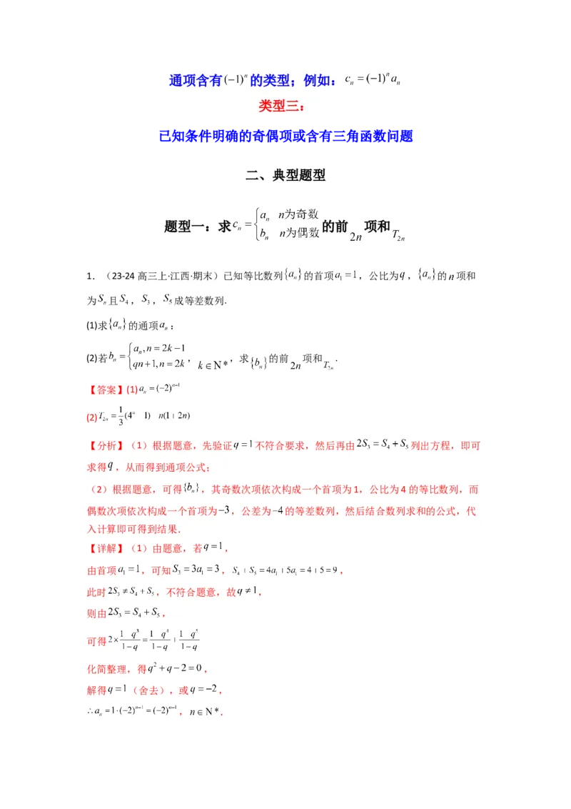 专题08数列求和（奇偶项讨论求和）(典型题型归类训练)(解析版）_02高考数学_2025年新高考资料_专项复习_解题思路训练2025年高考数学复习解答题提优秘籍（新高考专用）_数列