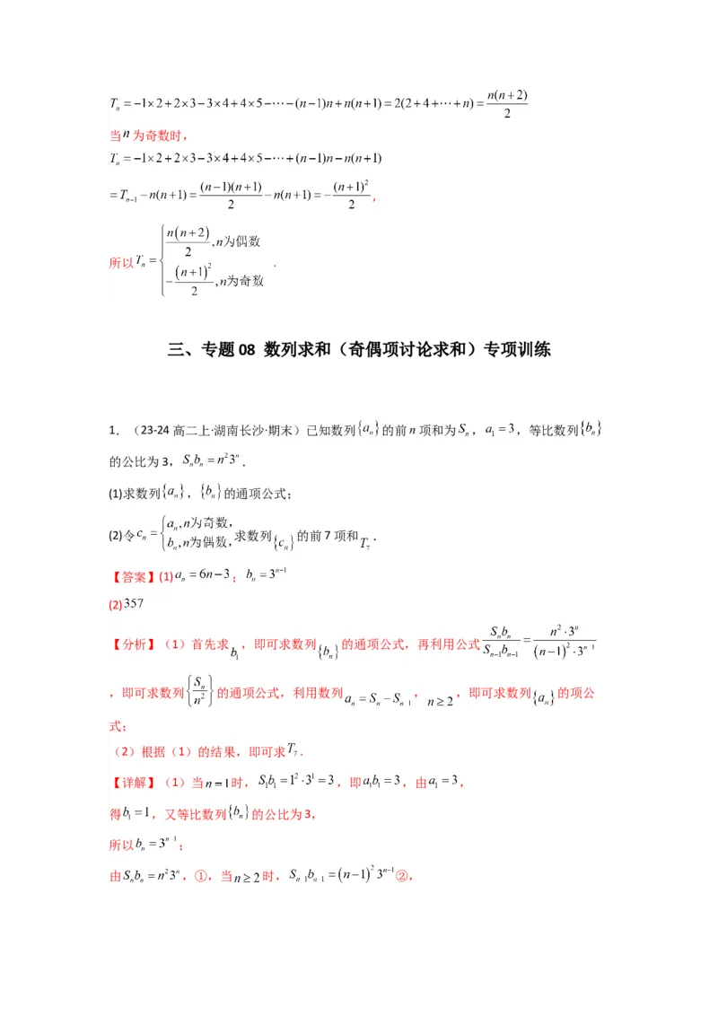 专题08数列求和（奇偶项讨论求和）(典型题型归类训练)(解析版）_02高考数学_2025年新高考资料_专项复习_解题思路训练2025年高考数学复习解答题提优秘籍（新高考专用）_数列
