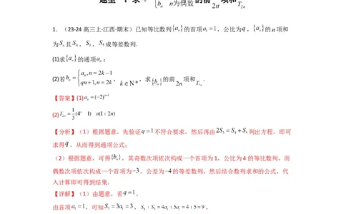 专题08数列求和（奇偶项讨论求和）(典型题型归类训练)(解析版）_02高考数学_2025年新高考资料_专项复习_解题思路训练2025年高考数学复习解答题提优秘籍（新高考专用）_数列