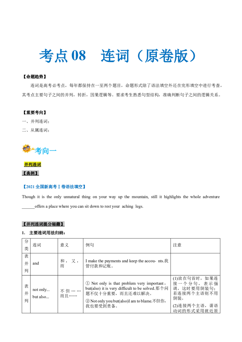 专题08-连词（原卷版）-备战2022年新高考英语一轮复习考点一遍过_03高考英语_新高考复习资料_2022年新高考资料_2022年新高考英语一轮复习_备战2022年新高考英语一轮复习考点帮7.14更新