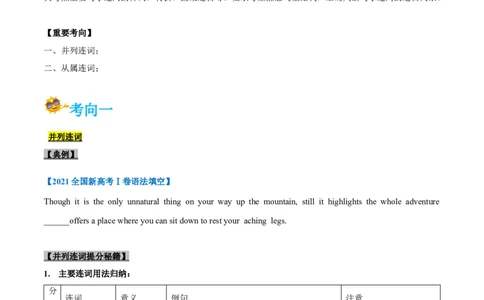 专题08-连词（原卷版）-备战2022年新高考英语一轮复习考点一遍过_03高考英语_新高考复习资料_2022年新高考资料_2022年新高考英语一轮复习_备战2022年新高考英语一轮复习考点帮7.14更新