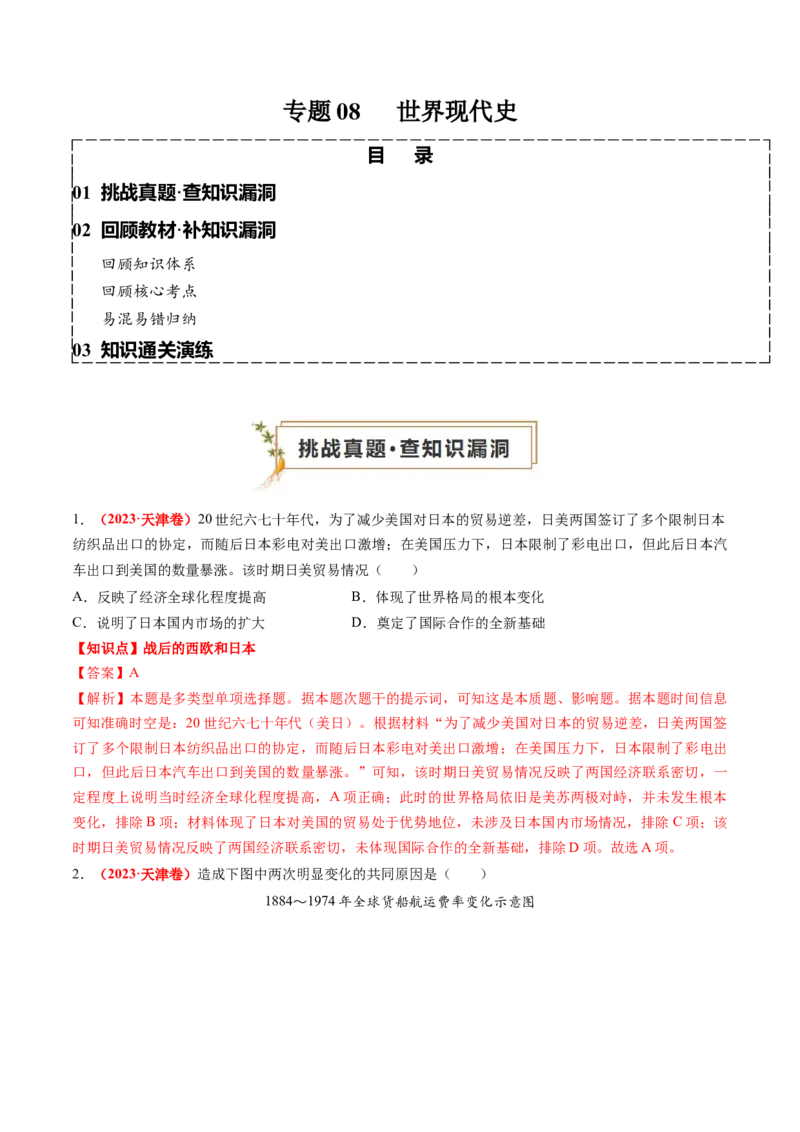 专题08世界现代史（解析版）_07高考历史_2024年新高考资料_52024三轮冲刺_查漏补缺2024年高考历史复习冲刺过关（新高考专用）