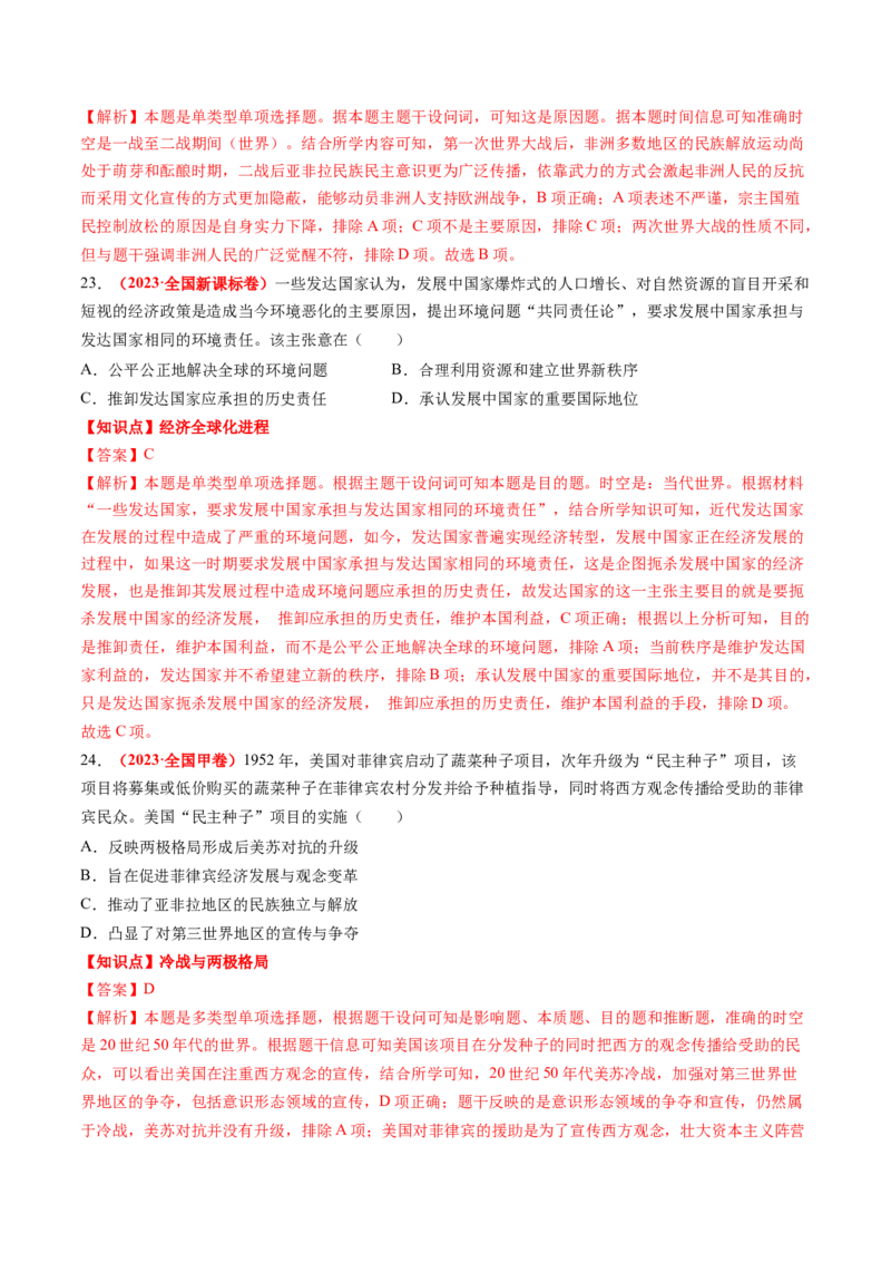 专题08世界现代史（解析版）_07高考历史_2024年新高考资料_52024三轮冲刺_查漏补缺2024年高考历史复习冲刺过关（新高考专用）