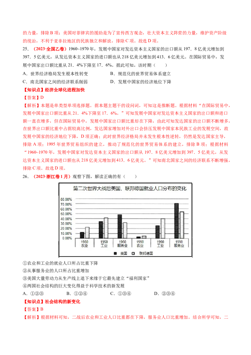 专题08世界现代史（解析版）_07高考历史_2024年新高考资料_52024三轮冲刺_查漏补缺2024年高考历史复习冲刺过关（新高考专用）