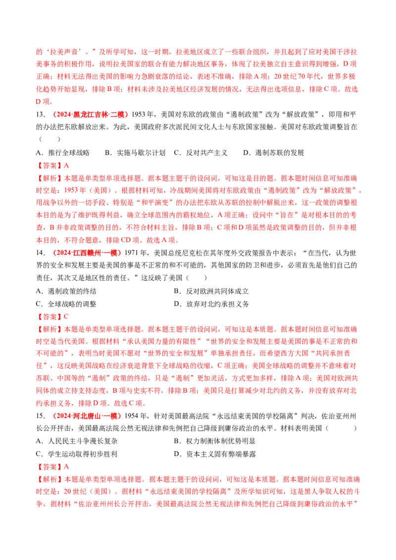 专题08世界现代史（解析版）_07高考历史_2024年新高考资料_52024三轮冲刺_查漏补缺2024年高考历史复习冲刺过关（新高考专用）