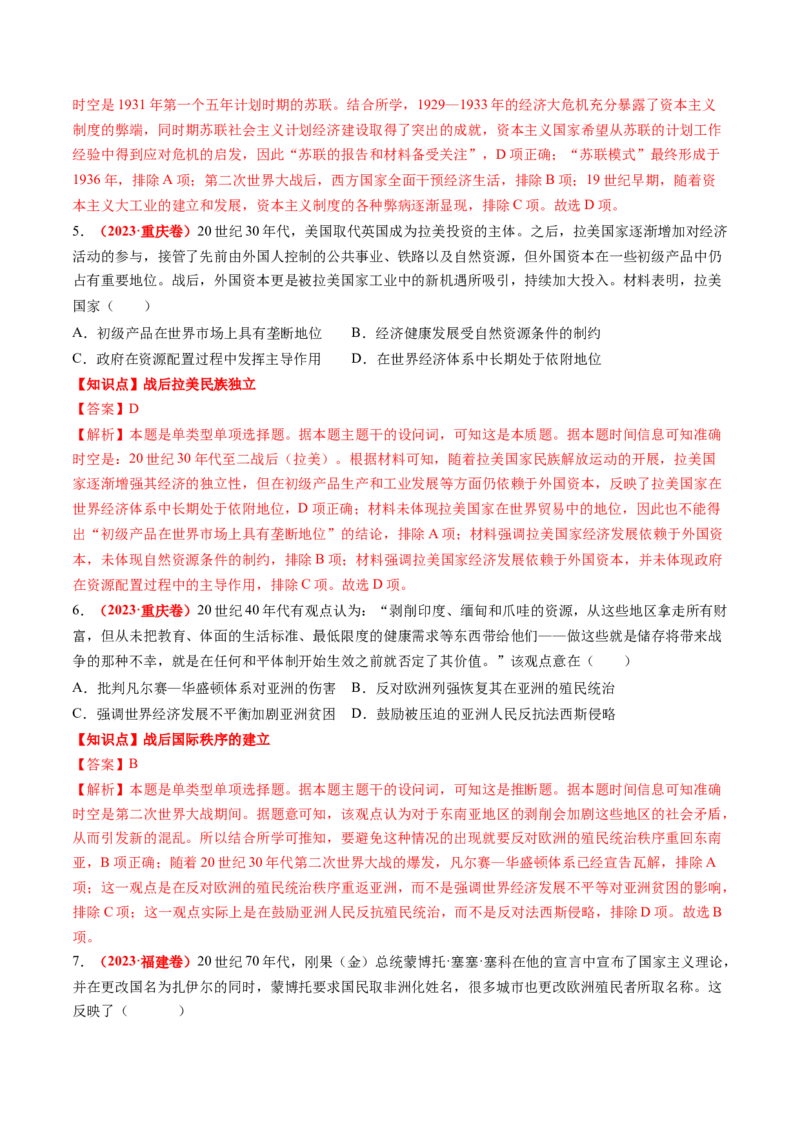 专题08世界现代史（解析版）_07高考历史_2024年新高考资料_52024三轮冲刺_查漏补缺2024年高考历史复习冲刺过关（新高考专用）