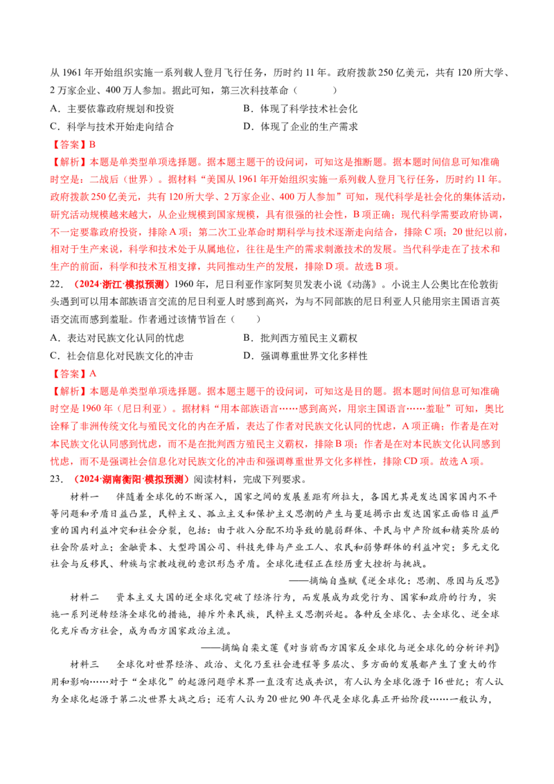 专题08世界现代史（解析版）_07高考历史_2024年新高考资料_52024三轮冲刺_查漏补缺2024年高考历史复习冲刺过关（新高考专用）