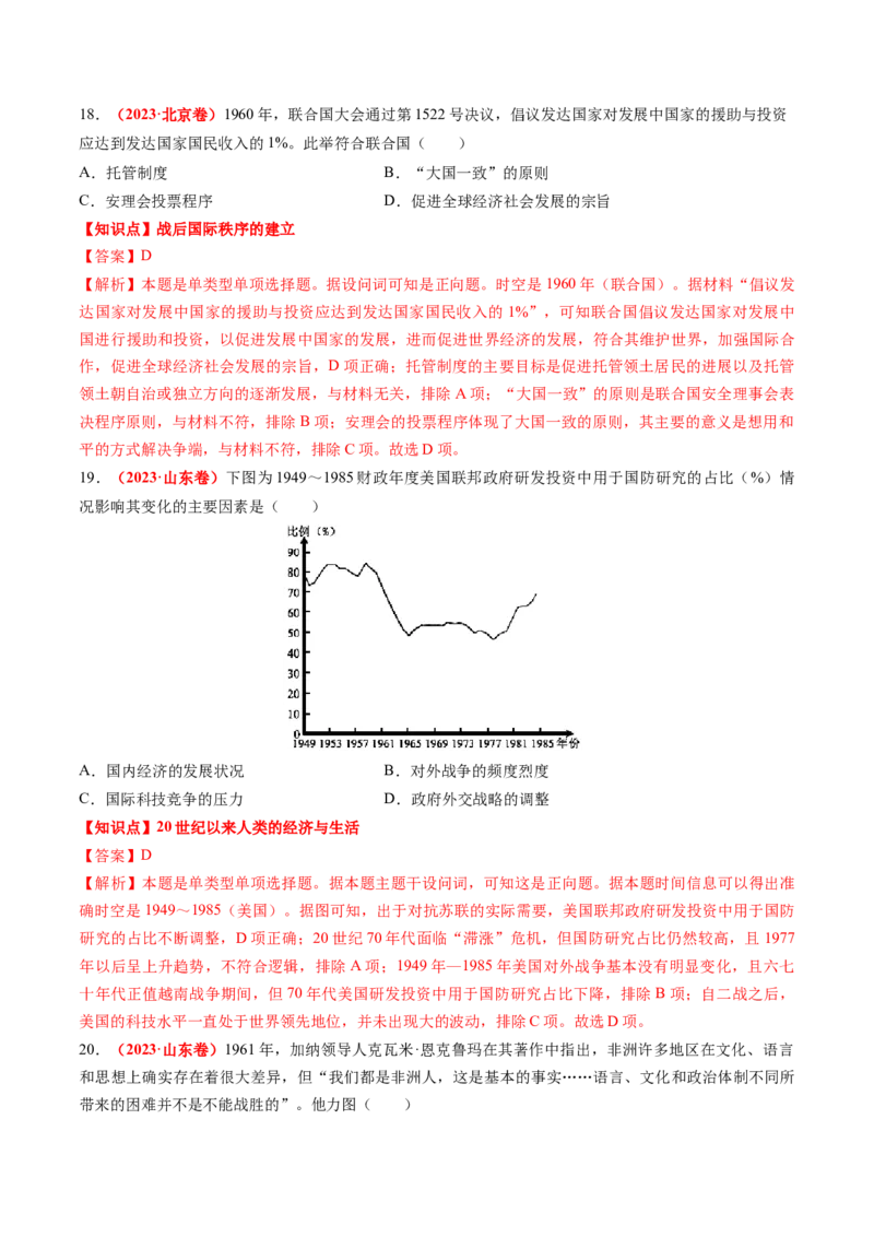 专题08世界现代史（解析版）_07高考历史_2024年新高考资料_52024三轮冲刺_查漏补缺2024年高考历史复习冲刺过关（新高考专用）