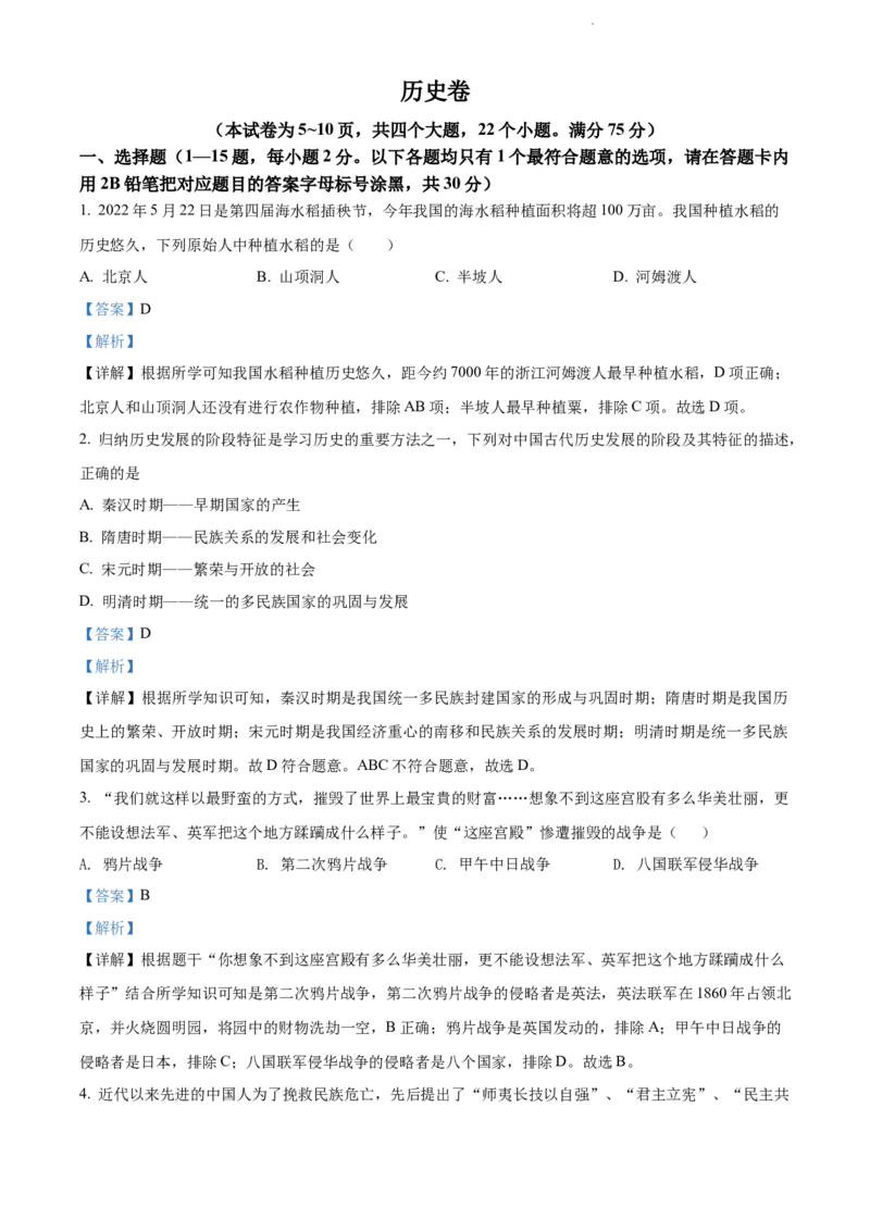2022年贵州省黔东南州中考历史真题（解析版）_贵州中考_7.贵州中考历史（2008-2024）_黔东南历史16-24缺23