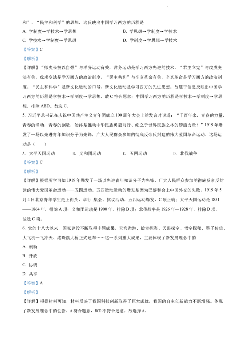 2022年贵州省黔东南州中考历史真题（解析版）_贵州中考_7.贵州中考历史（2008-2024）_黔东南历史16-24缺23