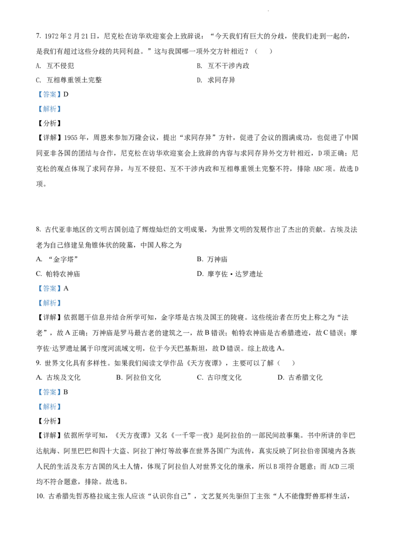 2022年贵州省黔东南州中考历史真题（解析版）_贵州中考_7.贵州中考历史（2008-2024）_黔东南历史16-24缺23