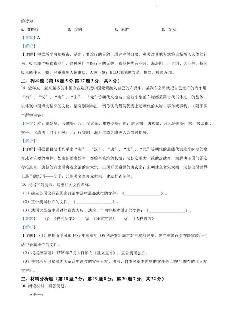 2022年贵州省黔东南州中考历史真题（解析版）_贵州中考_7.贵州中考历史（2008-2024）_黔东南历史16-24缺23