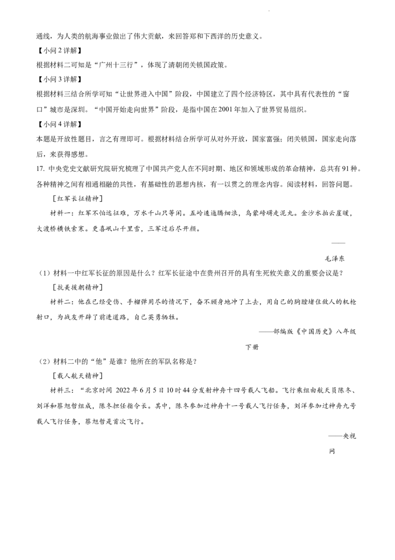 2022年贵州省黔东南州中考历史真题（解析版）_贵州中考_7.贵州中考历史（2008-2024）_黔东南历史16-24缺23