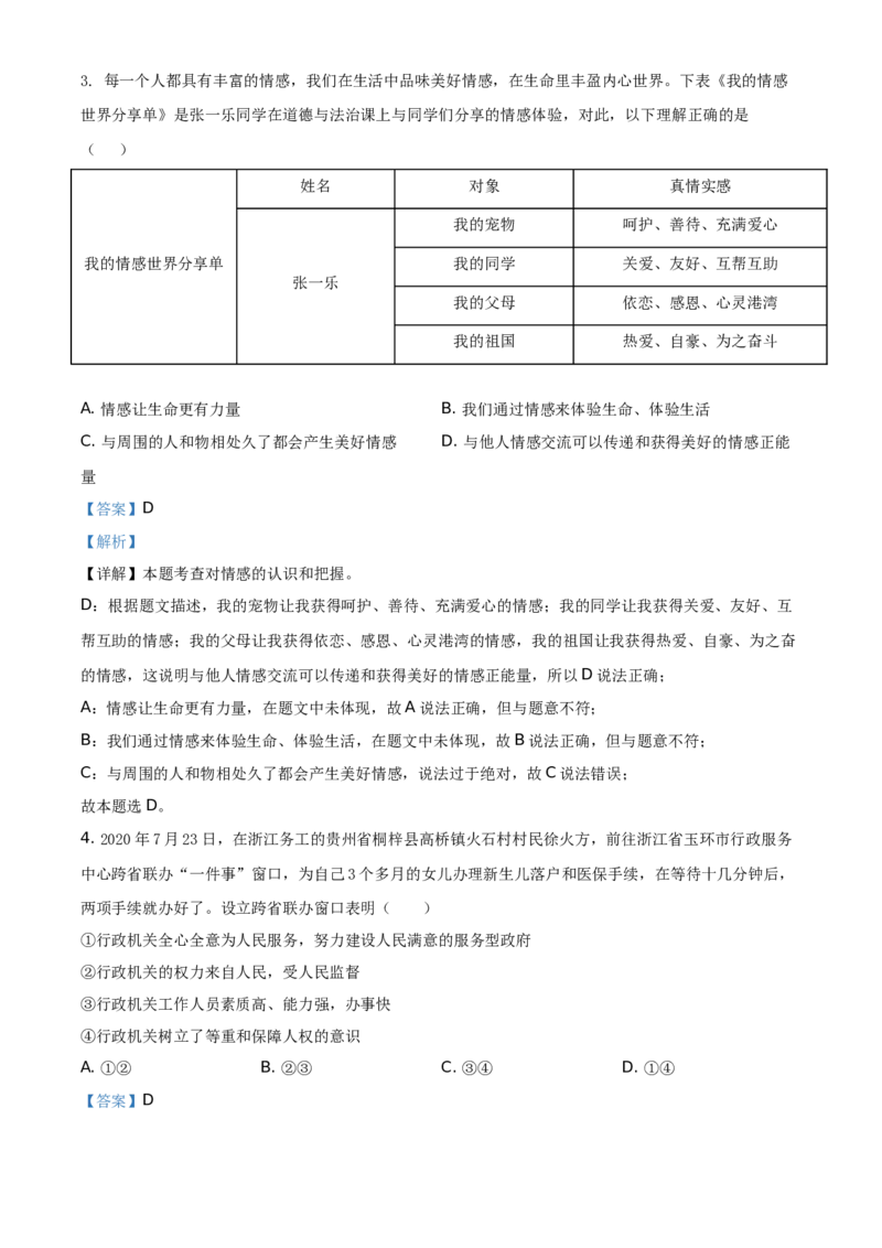 2021年贵州省铜仁市中考道德与法治真题（解析版）_贵州中考_9.贵州中考道法（2008-2024）_铜仁道法1820-24