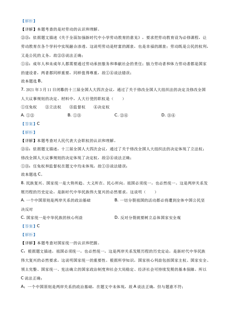 2021年贵州省铜仁市中考道德与法治真题（解析版）_贵州中考_9.贵州中考道法（2008-2024）_铜仁道法1820-24