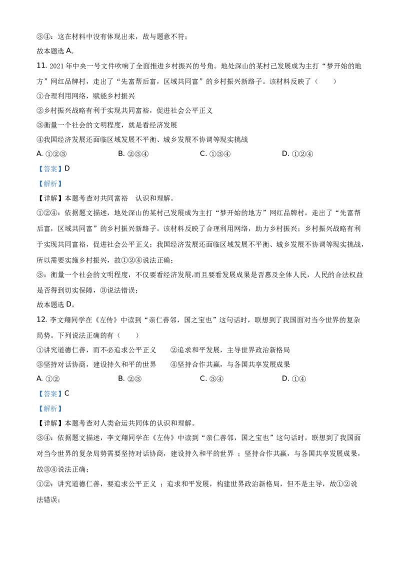 2021年贵州省铜仁市中考道德与法治真题（解析版）_贵州中考_9.贵州中考道法（2008-2024）_铜仁道法1820-24