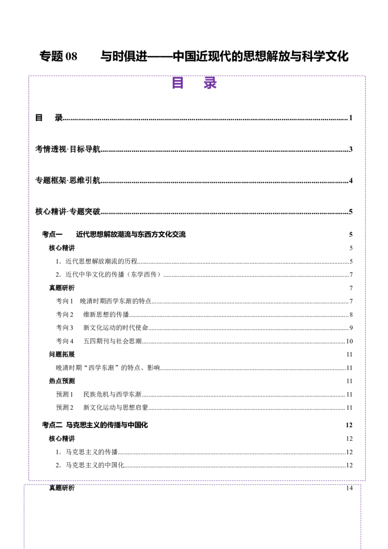 专题08与时俱进&mdash;&mdash;中国近现代的思想解放与科学文化（讲义）（原卷版）_07高考历史_2025年新高考资料_二轮复习_01高考语文等多个文件