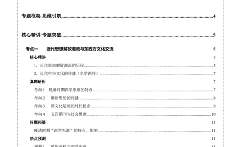 专题08与时俱进&mdash;&mdash;中国近现代的思想解放与科学文化（讲义）（原卷版）_07高考历史_2025年新高考资料_二轮复习_01高考语文等多个文件
