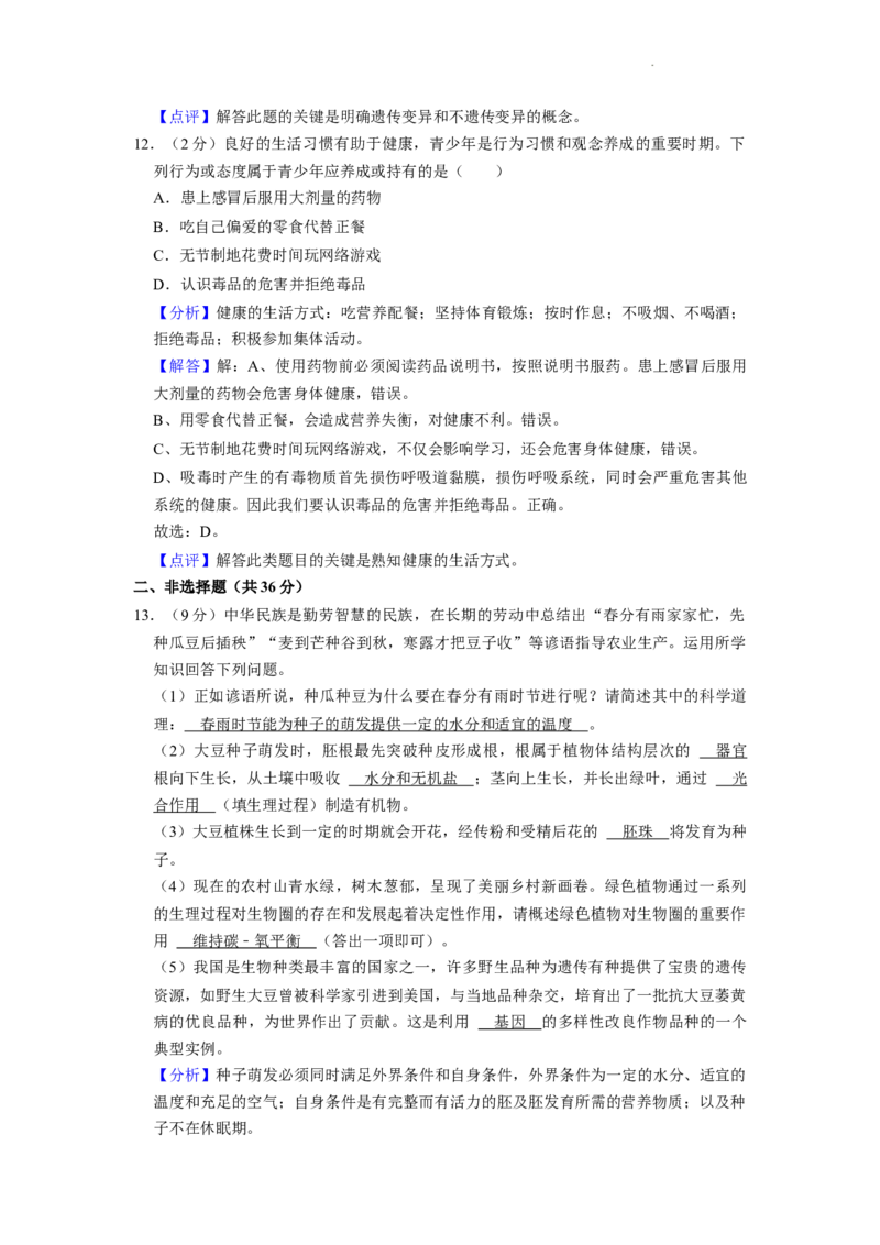 2022年贵州省贵阳市中考生物试卷及解析_贵州中考_6.贵州中考生物（2015-2025）