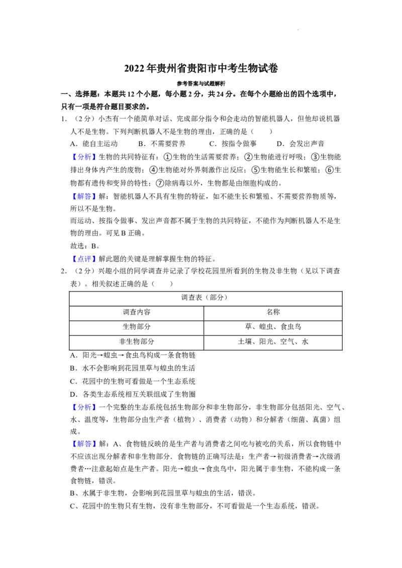 2022年贵州省贵阳市中考生物试卷及解析_贵州中考_6.贵州中考生物（2015-2025）