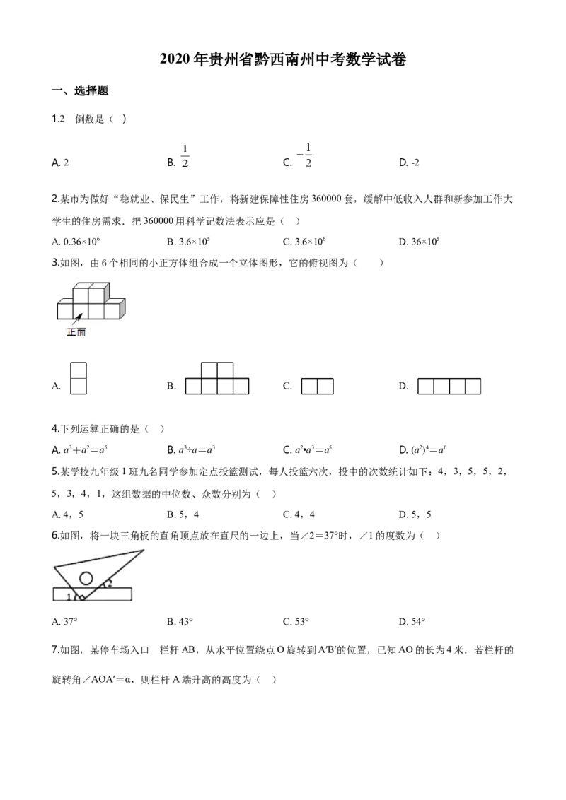 2020年贵州省黔西南州中考数学试题（空白卷）_贵州中考_2.贵州中考数学（2008-2025）_黔西南数学12-24