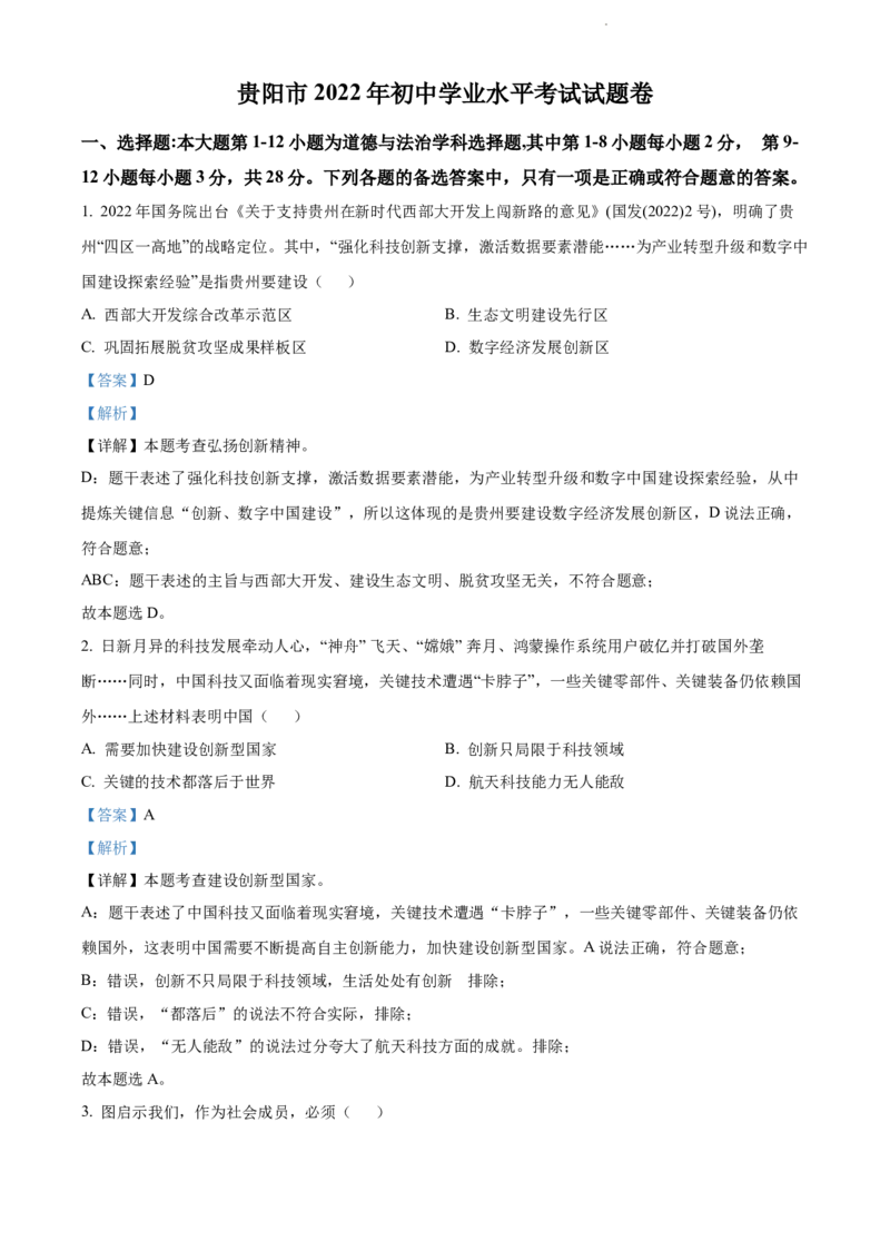 2022年贵州省贵阳市中考道德与法治真题（解析版）_贵州中考_9.贵州中考道法（2008-2024）_贵阳道法1518-23