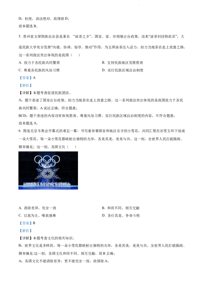 2022年贵州省贵阳市中考道德与法治真题（解析版）_贵州中考_9.贵州中考道法（2008-2024）_贵阳道法1518-23