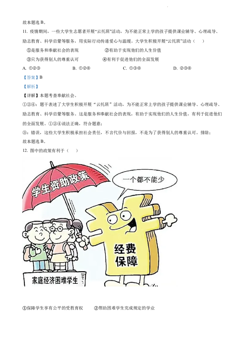 2022年贵州省贵阳市中考道德与法治真题（解析版）_贵州中考_9.贵州中考道法（2008-2024）_贵阳道法1518-23