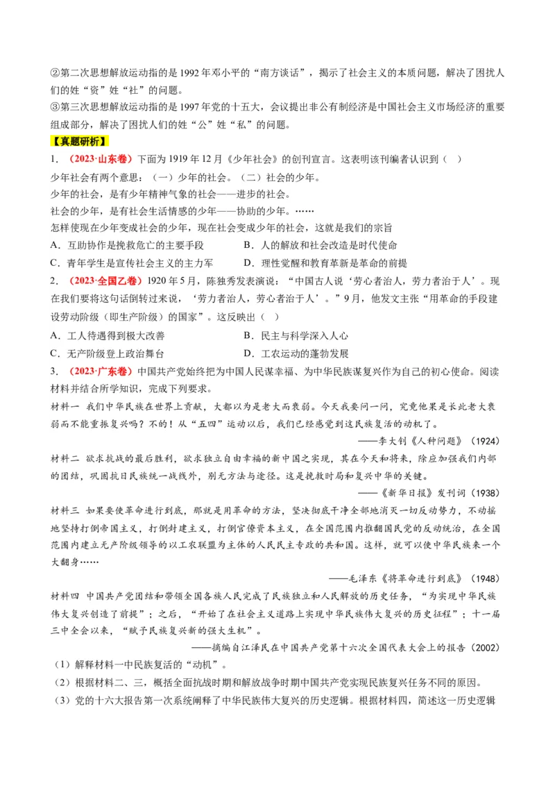 专题07近现代中国思想文化的流变与发展（讲义）（原卷版）_07高考历史_新高考复习资料_2024年新高考复习资料_二轮复习资料_2024年高考历史二轮复习讲练测（新教材新高考）_配套讲义