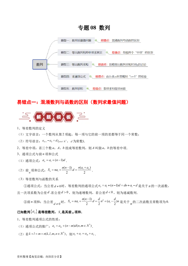 专题08数列（5大易错点分析+解题模板+举一反三+易错题通关）-备战2024年高考数学考试易错题（新高考专用）（解析版）_02高考数学_新高考复习资料_2024年新高考资料_专项复习资料