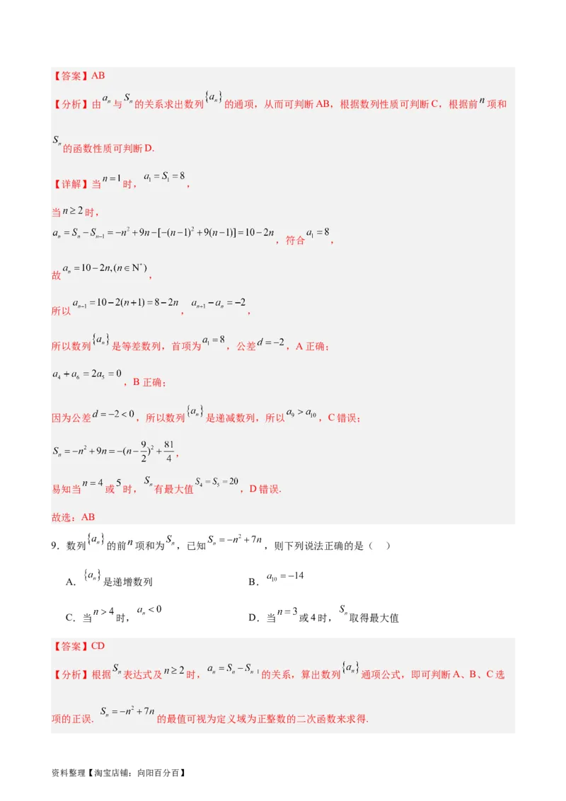 专题08数列（5大易错点分析+解题模板+举一反三+易错题通关）-备战2024年高考数学考试易错题（新高考专用）（解析版）_02高考数学_新高考复习资料_2024年新高考资料_专项复习资料