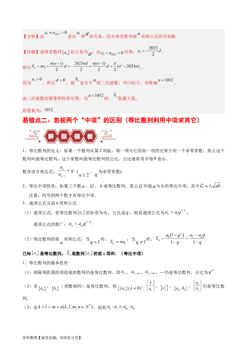 专题08数列（5大易错点分析+解题模板+举一反三+易错题通关）-备战2024年高考数学考试易错题（新高考专用）（解析版）_02高考数学_新高考复习资料_2024年新高考资料_专项复习资料