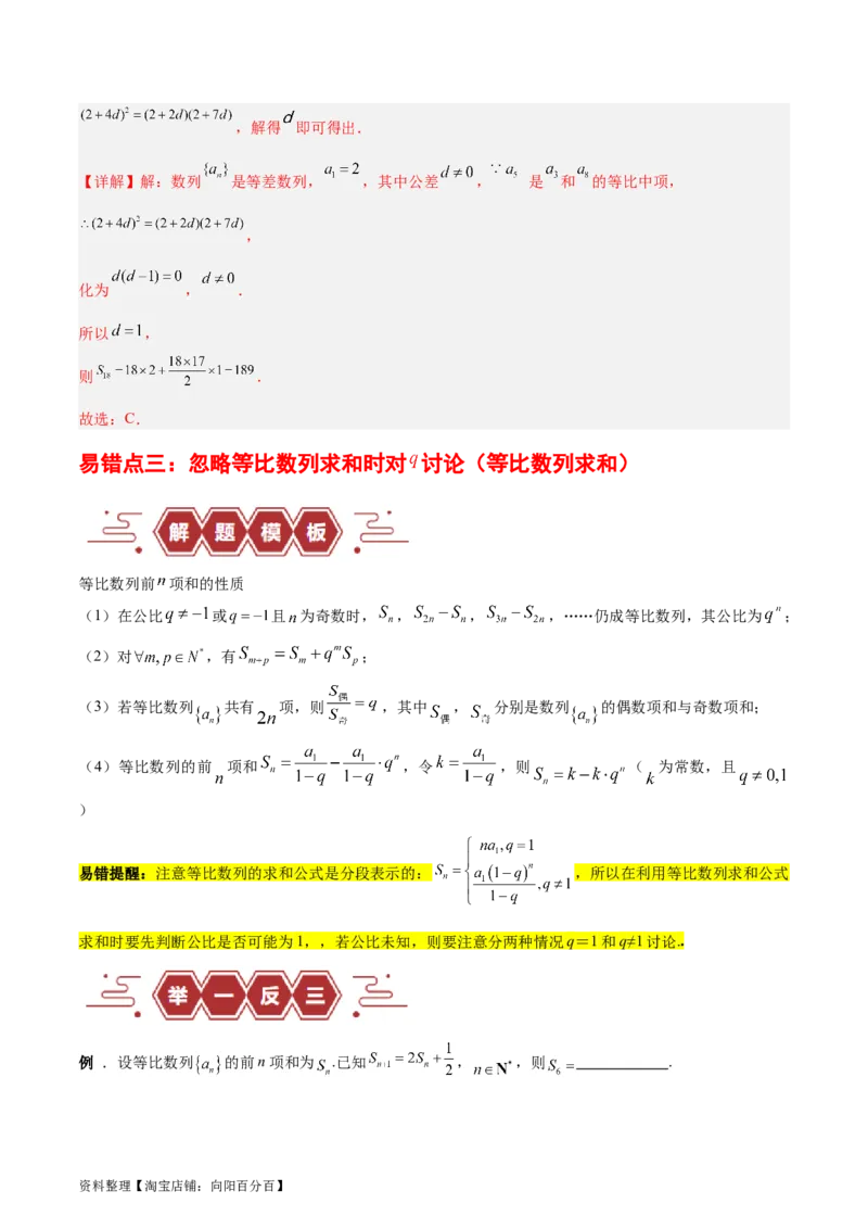 专题08数列（5大易错点分析+解题模板+举一反三+易错题通关）-备战2024年高考数学考试易错题（新高考专用）（解析版）_02高考数学_新高考复习资料_2024年新高考资料_专项复习资料