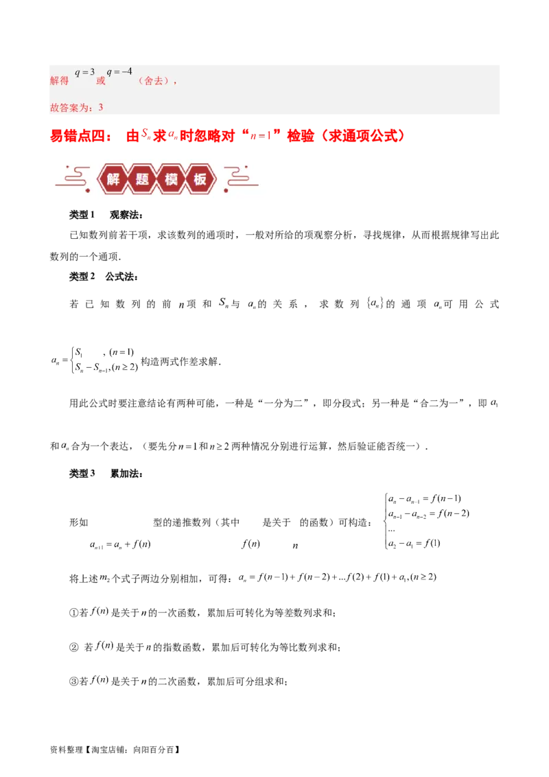 专题08数列（5大易错点分析+解题模板+举一反三+易错题通关）-备战2024年高考数学考试易错题（新高考专用）（解析版）_02高考数学_新高考复习资料_2024年新高考资料_专项复习资料