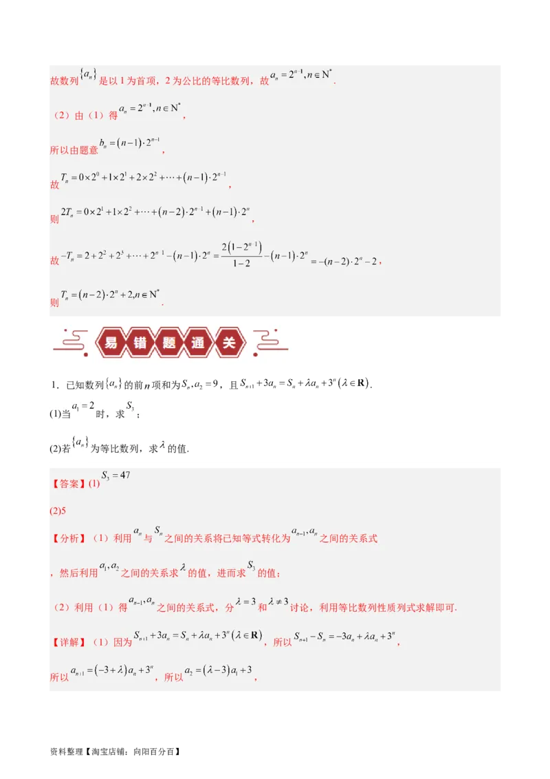 专题08数列（5大易错点分析+解题模板+举一反三+易错题通关）-备战2024年高考数学考试易错题（新高考专用）（解析版）_02高考数学_新高考复习资料_2024年新高考资料_专项复习资料