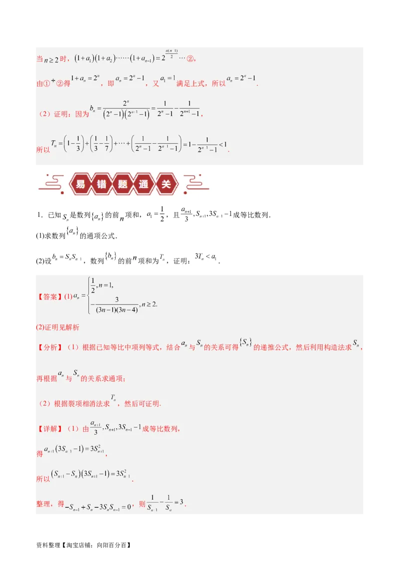 专题08数列（5大易错点分析+解题模板+举一反三+易错题通关）-备战2024年高考数学考试易错题（新高考专用）（解析版）_02高考数学_新高考复习资料_2024年新高考资料_专项复习资料