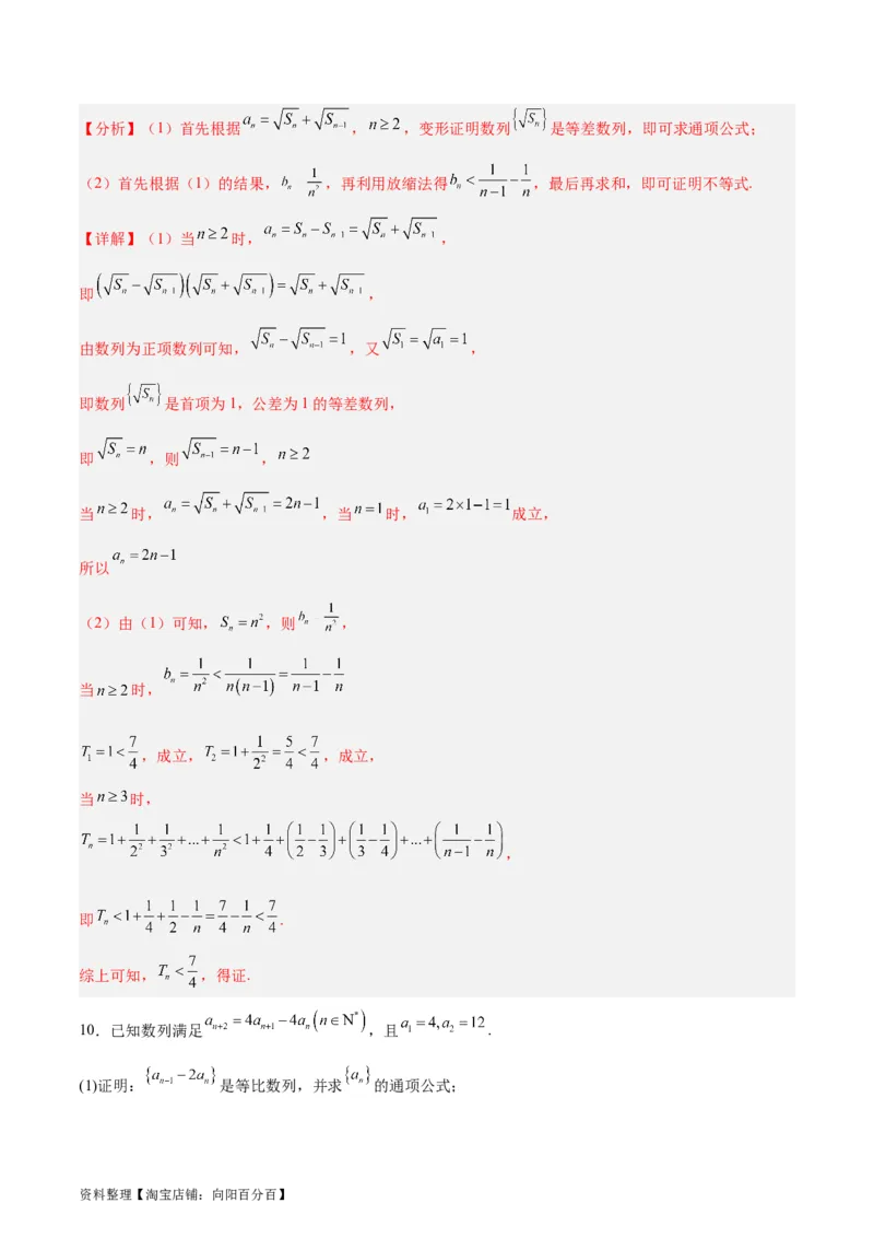 专题08数列（5大易错点分析+解题模板+举一反三+易错题通关）-备战2024年高考数学考试易错题（新高考专用）（解析版）_02高考数学_新高考复习资料_2024年新高考资料_专项复习资料