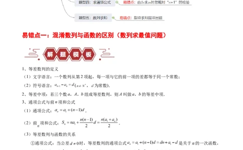 专题08数列（5大易错点分析+解题模板+举一反三+易错题通关）-备战2024年高考数学考试易错题（新高考专用）（解析版）_02高考数学_新高考复习资料_2024年新高考资料_专项复习资料