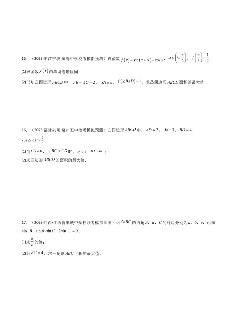 专题07解三角形（面积问题（含定值，最值，范围问题））(典型题型归类训练)（原卷版）_02高考数学_新高考复习资料_2024年新高考资料_专项复习资料_三角函数、平面向量及解三角形