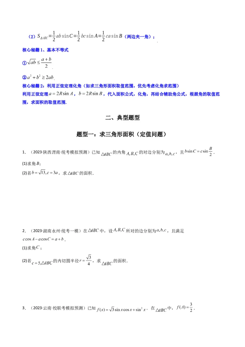 专题07解三角形（面积问题（含定值，最值，范围问题））(典型题型归类训练)（原卷版）_02高考数学_新高考复习资料_2024年新高考资料_专项复习资料_三角函数、平面向量及解三角形